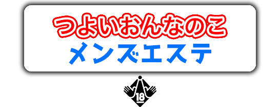 中部・東海エリアのメンズエステ